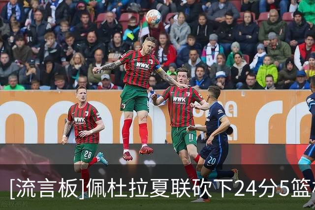 [流言板]佩杜拉夏联砍下24分5篮板11助攻6抢断，脚穿布克2代直接踩爆